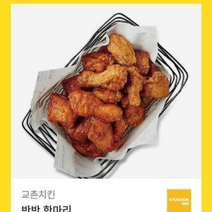 교촌 반반 한마리 치킨