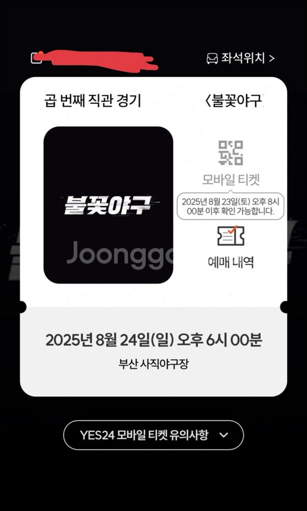 불꽃야구 vs 부산고등학교 사직구장 한자리 양도--0