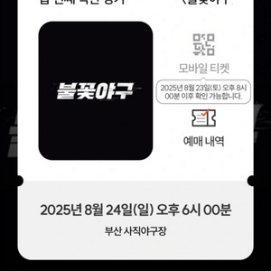 불꽃야구 vs 부산고등학교 사직구장 한자리 양도