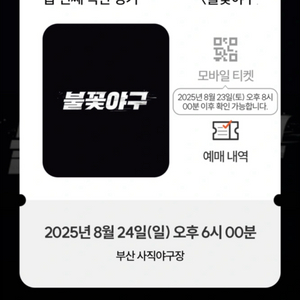 불꽃야구 vs 부산고등학교 사직구장 한자리 양도