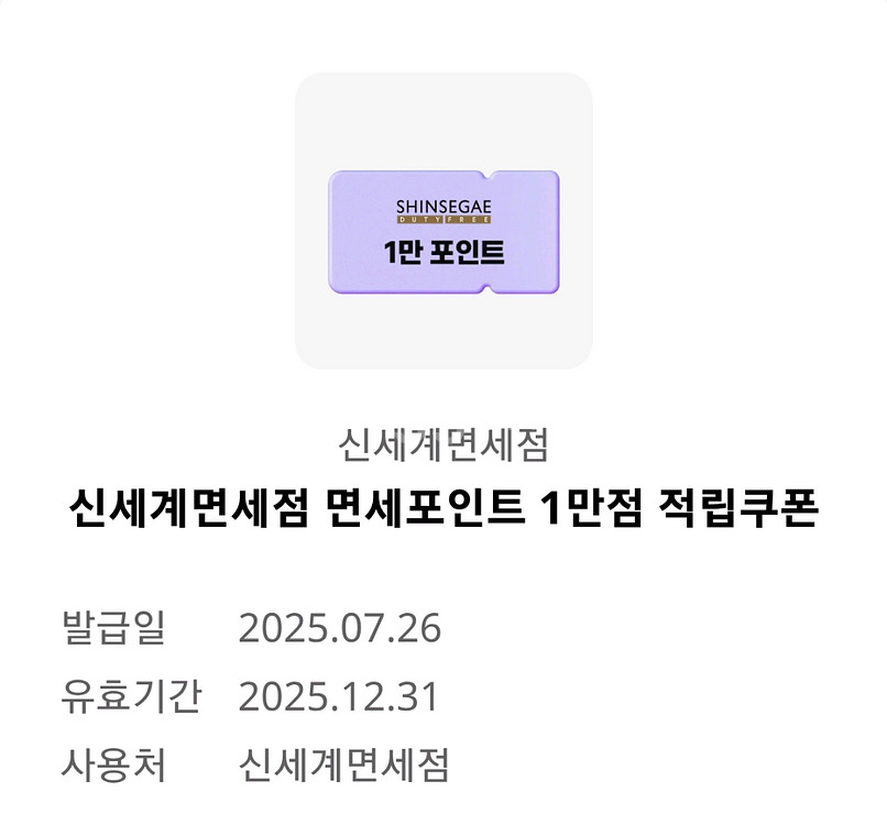 신세계면세점 면세포인트 1만점 적립 쿠폰--0