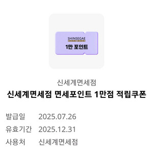 신세계면세점 면세포인트 1만점 적립 쿠폰