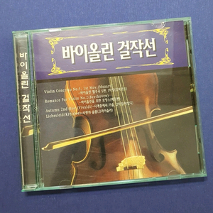 바이올린 걸작선 CD 음반