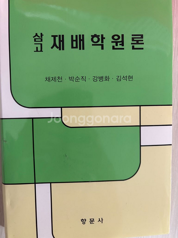 농학 식물학 생물학 전공 교재--3