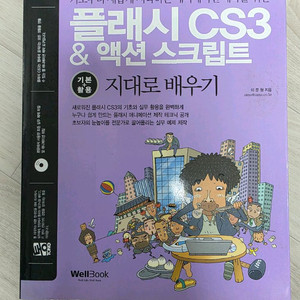 플래시CS3 & 액션 스크립트 지대로배우기 도서