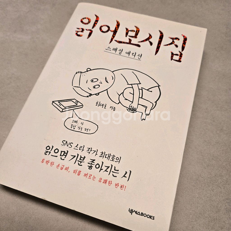 책 읽어보시집 이 시 봐라 최대호--2