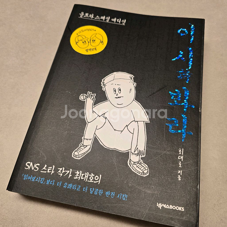 책 읽어보시집 이 시 봐라 최대호--3