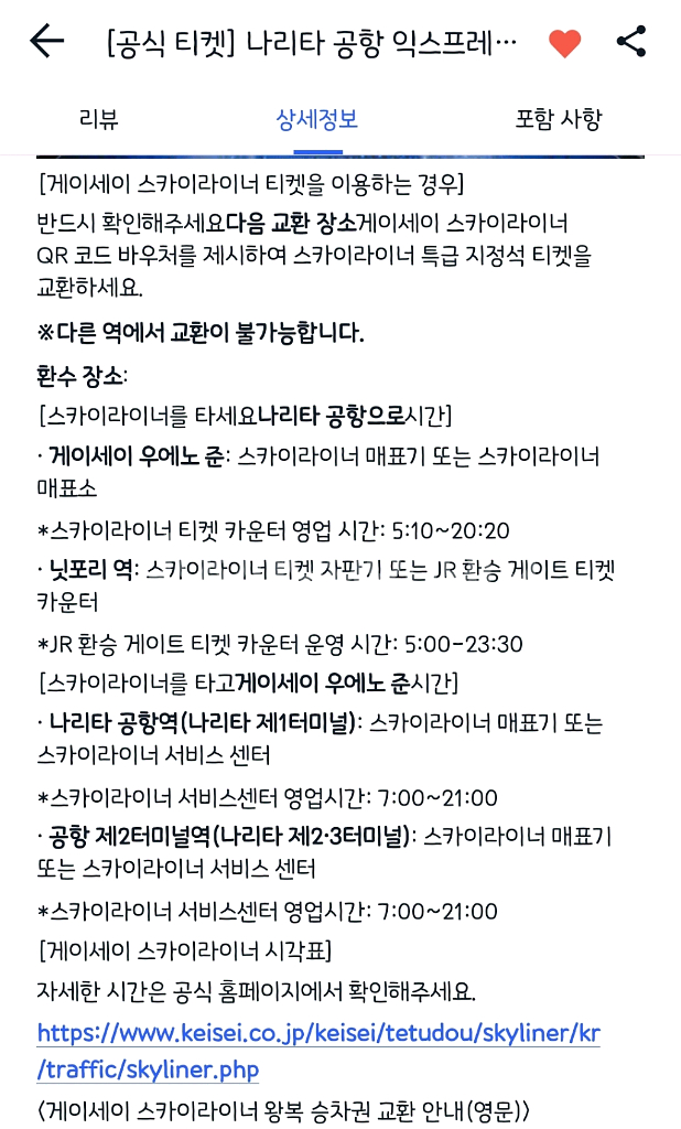 나리타 익스프레스 게이세이 스카이라이너 성인2어린이1--2