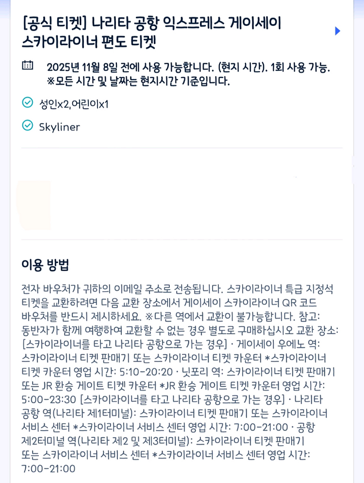 나리타 익스프레스 게이세이 스카이라이너 성인2어린이1--0