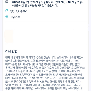 나리타 익스프레스 게이세이 스카이라이너 성인2어린이1