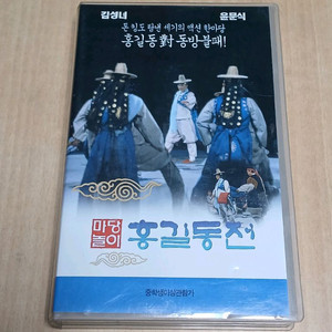 MBC 마당놀이 씨리즈 3번째 홍길동전 비디오