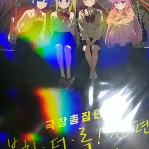 봇치 더 락 영화 특전 포스터