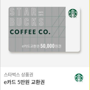 스타벅스 상품권 5만원