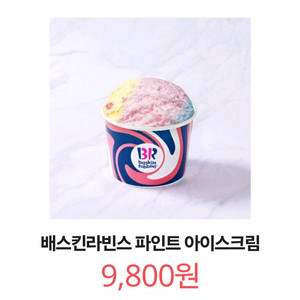 칼답) 배스킨라빈스 파인트 아이스크림