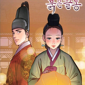 옷소매 붉은 끝동 1-7권 미개봉 새책 웹툰