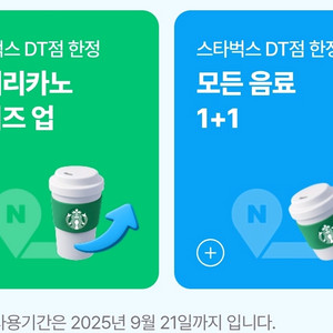 스타벅스 모든음료 1+1 쿠폰 DT점한정