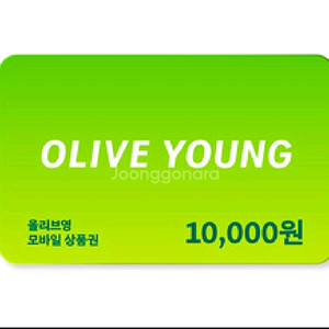 올리브영 1만원(분할 사용가능)