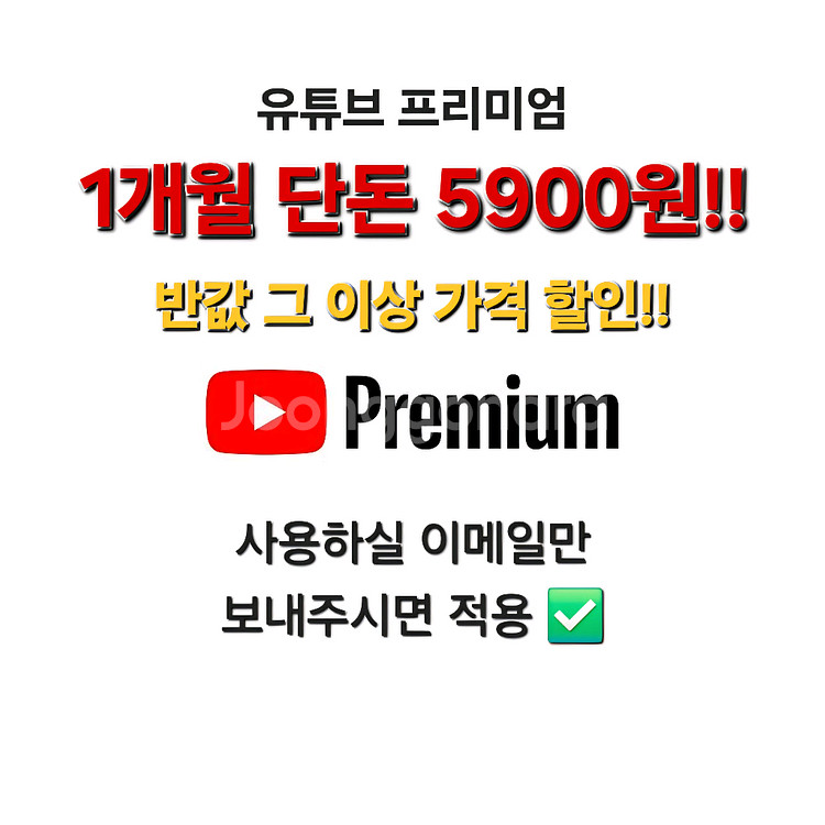 유튜브 프리미엄 1개월 단돈 5000원--0