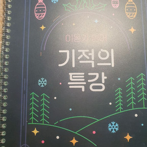 2023 이동기 기적의특강