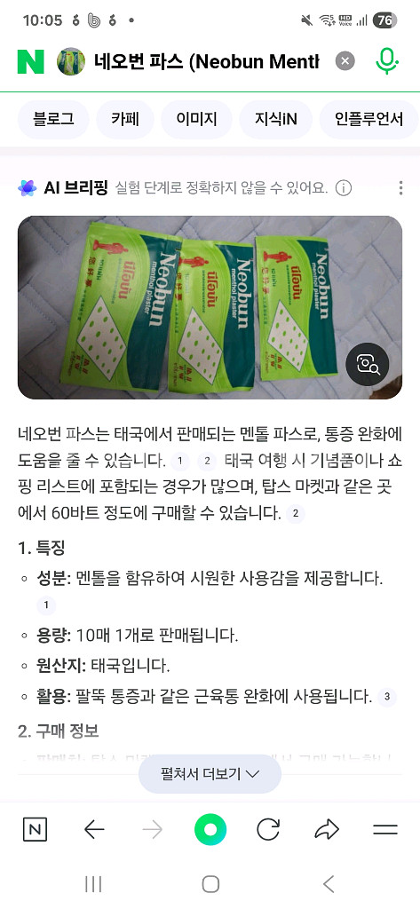 태국 멘톨 파스. 근육통 추천--2