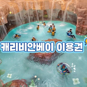 캐리비안베이 + 에버랜드 이용권 1장