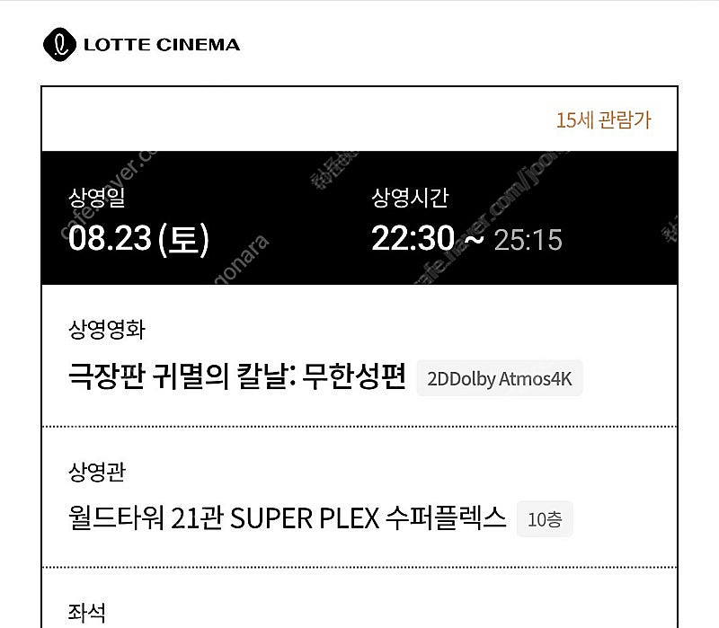 할인양도/귀멸의 칼날/오늘 23(토)수퍼플렉스 2연석--0