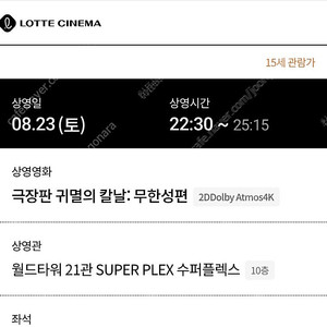 할인양도/귀멸의 칼날/오늘 23(토)수퍼플렉스 2연석