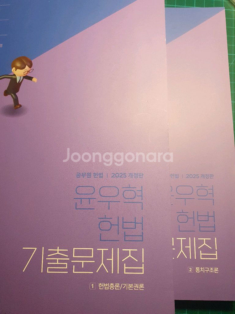 2025 윤우혁 헌법 기출문제집--0