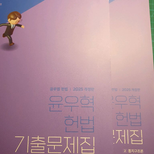 2025 윤우혁 헌법 기출문제집