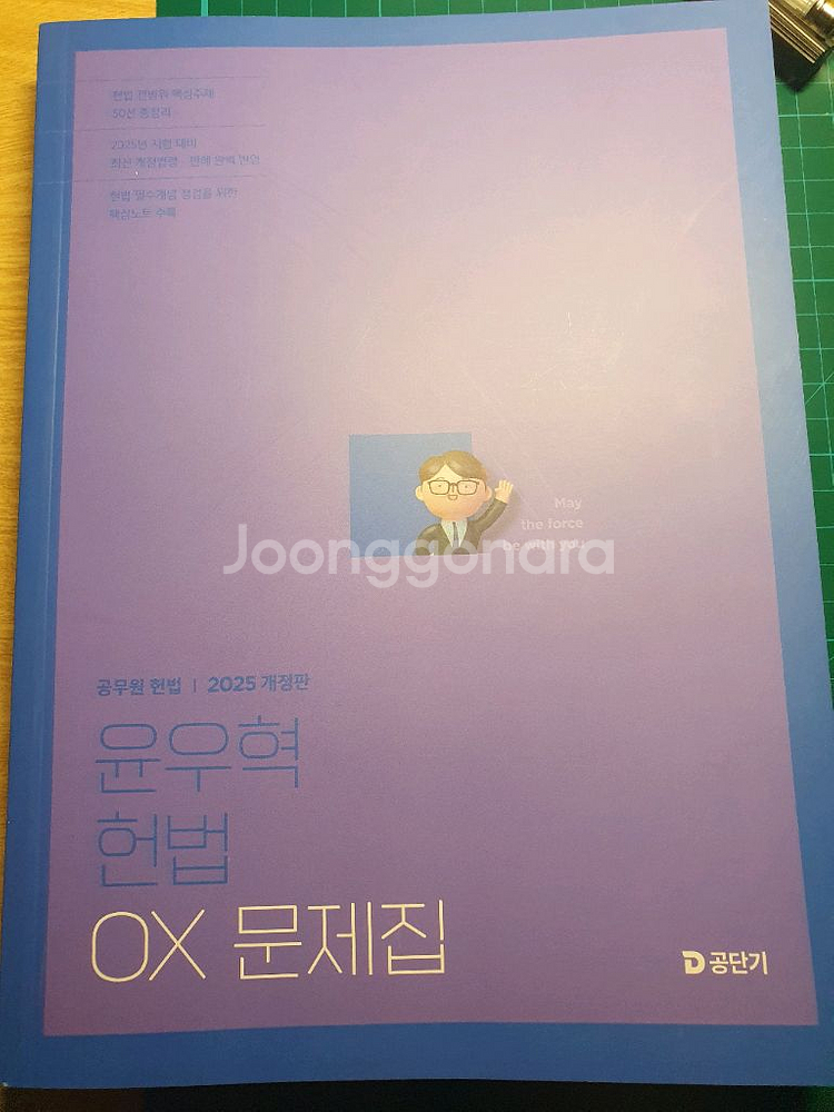 2025 윤우혁 헌법ox문제집--0