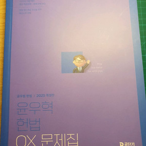 2025 윤우혁 헌법ox문제집