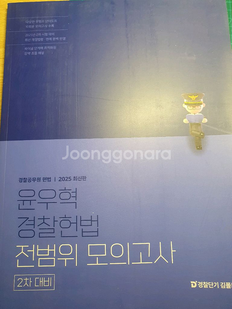 2025 윤우혁 경찰헌법 모의고사--0