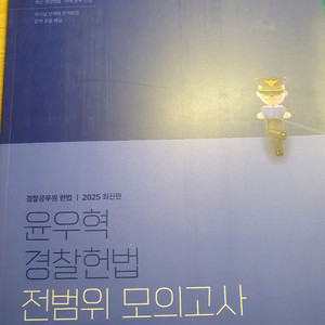 2025 윤우혁 경찰헌법 모의고사