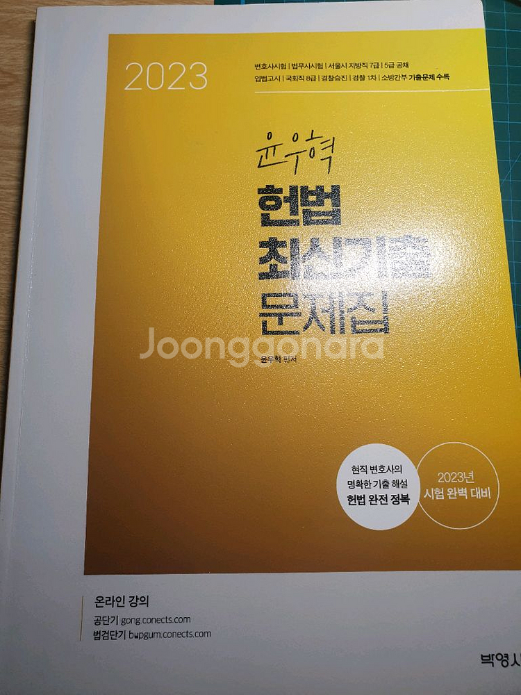 2023 윤우혁 헌법 최신기출 문제집--0