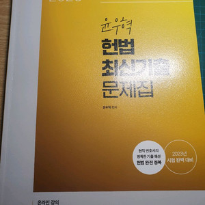 2023 윤우혁 헌법 최신기출 문제집