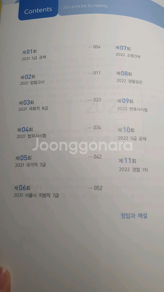 2023 윤우혁 헌법 최신기출 문제집--1