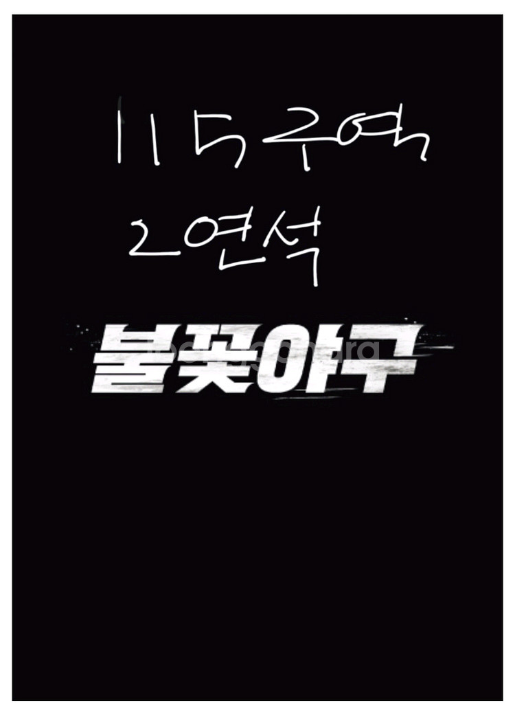 불꽃야구 사직 1루 115구역 2연석 불꽃석--0