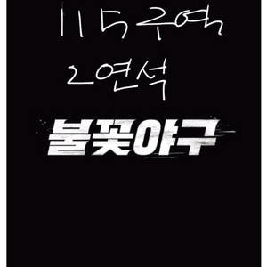 불꽃야구 사직 1루 115구역 2연석 불꽃석