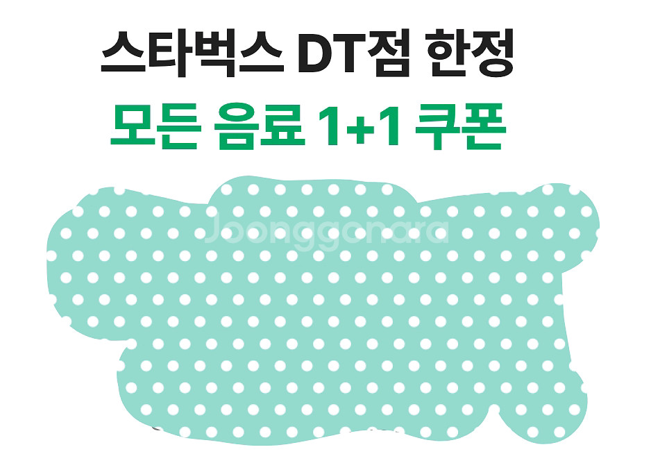 스타벅스 모든 제조 음료 1+1 (DT점 한정)--0