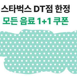 스타벅스 모든 제조 음료 1+1 (DT점 한정)