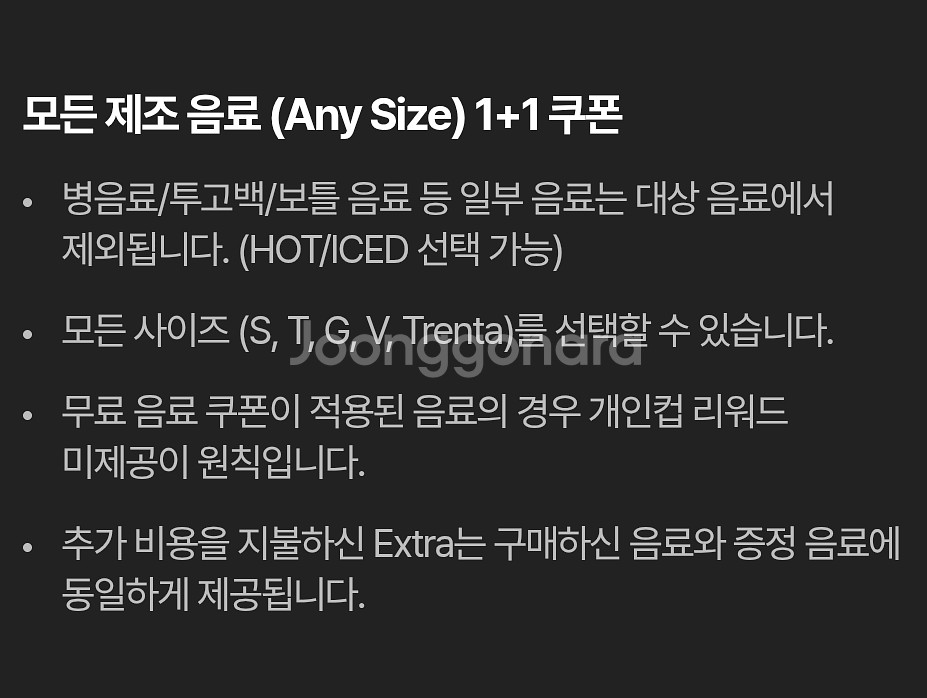 스타벅스 모든 제조 음료 1+1 (DT점 한정)--2