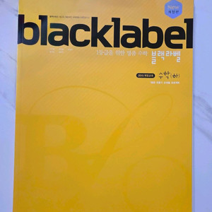 블랙라벨 수학 상+하