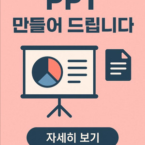 ppt 만들어 드립니다