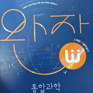 하이탑+ 완자 통합과학/ 2024 마더텅 통합과학 기출