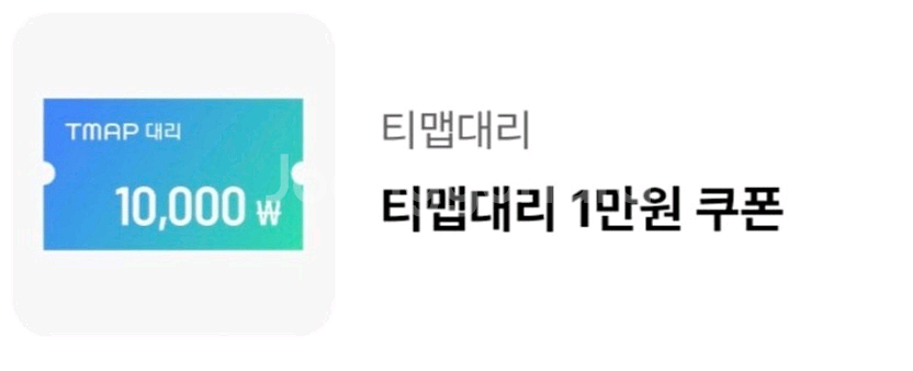 티T맵대리 티맵Tmap 대리운전 1만원할인권--0