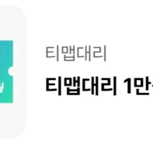 티T맵대리 티맵Tmap 대리운전 1만원할인권