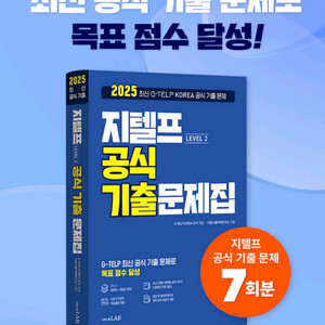 시원스쿨 지텔프 2025 기출문제집 팝니다