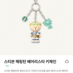 [미개봉/새상품] 스티븐 해링턴 베어리스타 키체인