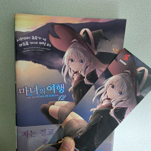 마녀의 여행 소설 12권