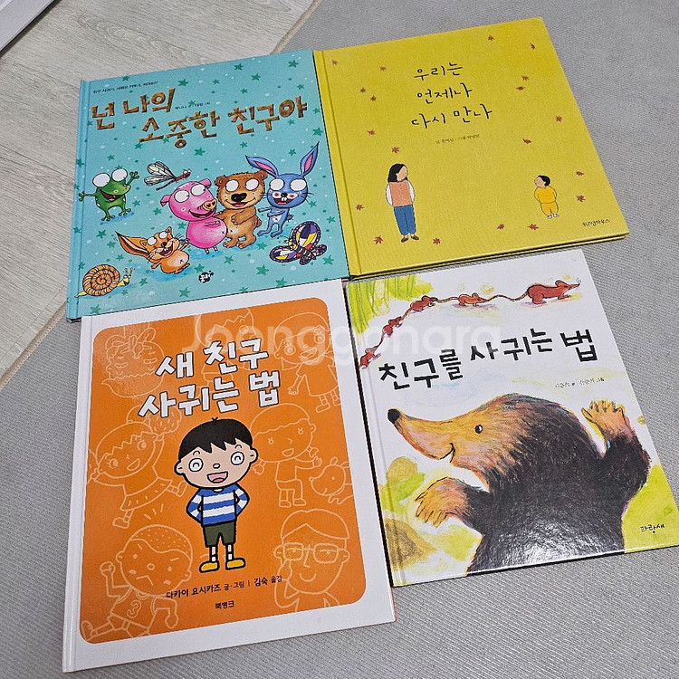 어린이 동화책 (친구 관련) 4권 판매합니다.--0